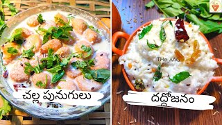 పెరుగుతో  2 సింపుల్ ప్రసాదం రెసిపీస్|Quick recipes using Curd|Daddojanam|Challa Punugulu|The_AAG