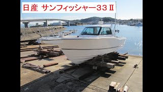 売約済！日産 Sun Fisher-33Ⅱ　2012年新造・進水　(株)クレストマリン