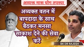 अव्यक्त वतन में बापदादा के साथ बैठकर मनसा साकाश देने की सेवा करें #meditationcommentary