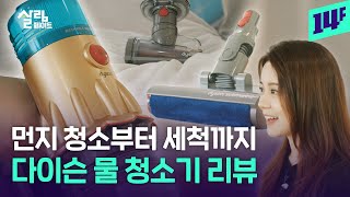 다이슨 최초의 물 청소기 공개! 성능은 어떤지 직접 실험해봤습니다 / 14F