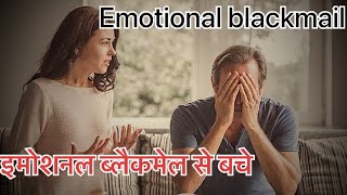 इमोशनल ब्लैकमेल से बचे || Emotional blackmail || Road to success || Motivational video #roadtosucess