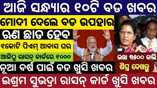 Evening news odisha/Subhadra Yojana Money/Odisha News