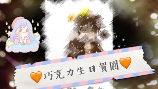 [電繪]🧡巧克力生日賀圖🧡巧克力生日快樂🤪❤️