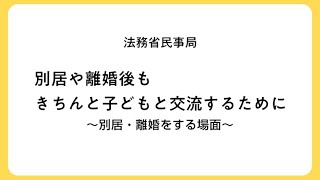 面会交流（親子交流）に関する説明動画【別居・離婚をする場面】