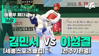 김민서(세종스포츠클럽) vs 이섬결(전주기린중) | 16강 여자중등부 페더급 | 2023년도 경찰청장기