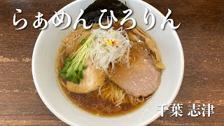 【ラーメン】らぁめん ひろりん（千葉 志津）