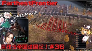 【FarthestFrontier】魔理沙帝国建国記！＃36【ゆっくり実況】初見征服者