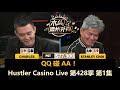 蔡老板Stanley Choi好久不见！Charles, Wesley, David！Hustler Casino Live 第428季第1集 德州扑克现金桌