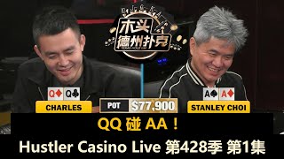 蔡老板Stanley Choi好久不见！Charles, Wesley, David！Hustler Casino Live 第428季第1集 德州扑克现金桌