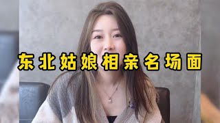 东北姑娘相亲名场面，相亲怼人谁最强，嘉鹅敢称王中王！