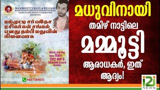 Mammootty Fans and Madhu | മധുവിനായി തമിഴ് നാട്ടിലെ മമ്മൂട്ടി ആരാധകർ, ഇത് ആദ്യം