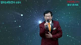 가수 손창식 /엄마는바보천사/원곡:안소라/가요무대 Live  송년콘서트