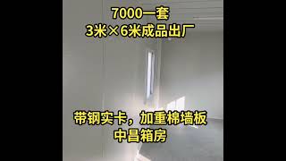 #打包箱 #活动板房 #专业生产厂家 #临建房 #感谢抖音