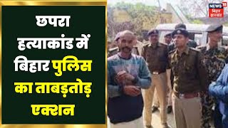 Chapra Internet News : छपरा हत्याकांड में बिहार पुलिस का एक्शन,10 फरवरी तक इंटरनेट सेवाएं बंद।