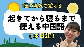 【超実用的】起きてから寝るまで使える中国語『休日編』1日の流れで覚える！