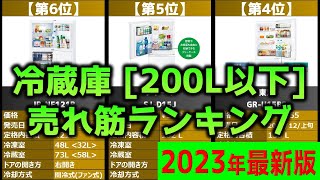 【一人暮らしにおすすめ！】「200L以下冷蔵庫」人気売れ筋ランキング20選【2023年最新】