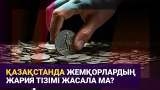 Қазақстанда жемқорлардың жария тізімі жасала ма? / Басты тақырып / 15.01.25