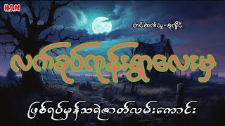 လက်ခုပ်ကုန်းရွာလေးမှဖြစ်ရပ်မှန်သရဲဇာတ်လမ်း#myanmar #ghost #horrorstories #audiobook