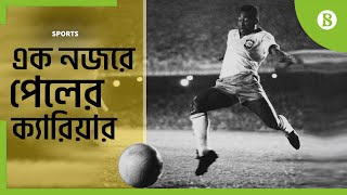 পেলে - ব্রাজিলের জাতীয় সম্পদ | Pele - The national treasure of Brazil | The Business Standard