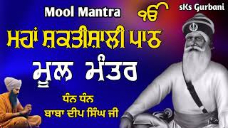 ਮਹਾਂ ਸ਼ਕਤੀਸ਼ਾਲੀ ਪਾਠ \\\\ Mool Mantra \\\\ ਮੂਲ ਮੰਤਰ \\\\ Mool Mantar Jaap