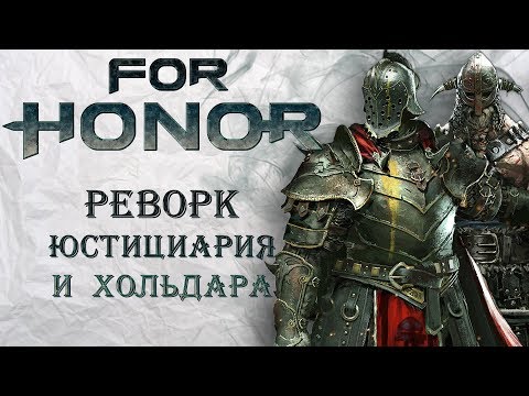 For Honor — Реворк Юстиария и Хольдара / Изменения 10-го сезона / Патч 2.08