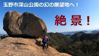 玉野市深山公園の、幻の展望地へ！