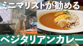 【ヴィーガン】名古屋のミニマリストが勧めるベジタリアンカレー「ハピグル」MID FM Vol.3 japanese vegetarian curry