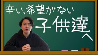 《生きていてしんどい子供に送る一応教員免許持っている男の言葉》偽善抜きでバランスを考えて生きれば大人ってめっちゃ楽しいぞ