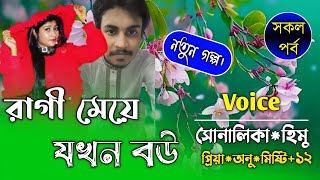 রাগী মেয়ে যখন বউ||সকল পর্ব||হিমু সোনালিকার গল্প||Ft:Shonalika\u0026Himu\u0026||Premer Kotha