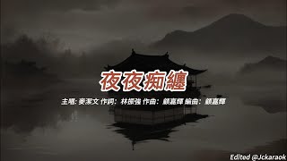 夜夜痴纏 (麥潔文版本)(粵語)(歌手演唱版)(懷舊金曲)