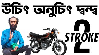 উচিৎ-অনুচিতের Two Stroke Bike।Yamaha rxs 115 in Bangladesh 2024।Two Stroke BikeBD @Riku360degree