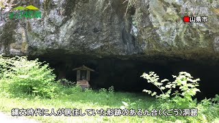 【ぎふ１４０景】九合洞窟（山県市）