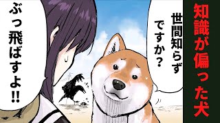 【世界の終わりに柴犬と】名言切り抜き#5 柴犬の偏った知識