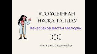 Химия ҰТО ұсынған нұсқа талдау. ҰБТ келуі мүмкін сұрақтар