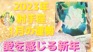 射手座さん♐️【2023年1月の運勢⭐️】宇宙の情報をダウンロード⭐️✨🪐お相手様の言葉の奥にある愛を感じる新年🎍⭐️