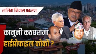 ललिता निवासमा १८ अर्ब बिगो, ३१० विरुद्ध मुद्दा, नेपाल र भट्टराई जोगिए, दाहाल भन्छन्- सुशासनको पाइला