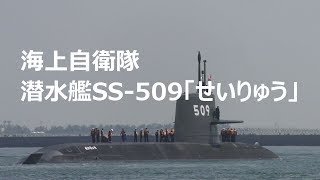 海上自衛隊　そうりゅう型潜水艦  SS-509「せいりゅう」引渡式・出港