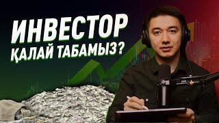 Инвестиция тартпас бұрын осы видеоны қара!