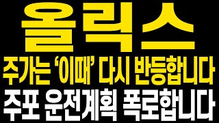 [올릭스 주가전망] 당장 주가 상황에 대해 명확히 보시고 다시 바닥부터 잡고 이번보다 더 큰 수익향해 나아갑시다 영상으로 자세히 보시겠습니다