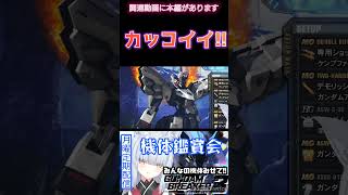 【#ガンブレ3 】顔面偏差値MAX【#切り抜き #shorts #ガンダムブレイカー3 #ガンダム #gundam  】