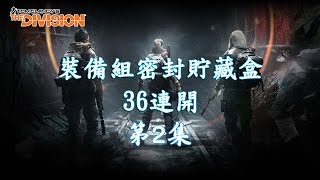 【GoGameTV】全境封鎖 - 裝備組密封貯藏盒36連開 - 第2回