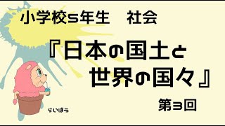 社会『日本の国土と世界の国々3』小学校5年生