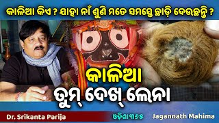 କାଳିଆ ତୁମ୍ ଦେଖ୍ ଲେନା | Jagannath Mahima | Dr. Srikanta Parija | Odisha 365