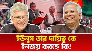 ইউনুস তার দায়িত্ব কে ইনজয় করছে কি! | মাসুদ কামাল