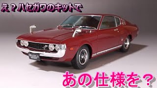 え？ハセガワのキットであの仕様を⁈ T-GARAGE店長がキットレビュー＆製作 ハセガワ 1/24 セリカ LB 1600GT 純正ホイール仕様