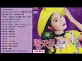 谢采妘 xie caizhen 經典老歌國語 love romance classic《後悔愛上你 你可知道我愛誰 情人恰恰 美酒加咖啡 有我就有你》老歌精選辑 chinese old songs