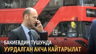 Бакиевдин тушунда уурдалган акча кайтарылат