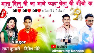 प्यार वेता वी गीयो वा दिल दिल दिल लागली गीयो  Adivasi Premi Rodali Singer Dinesh More  Radha Kumari