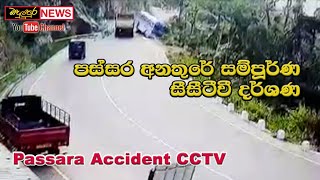 @Bn පස්සර සිදුවීමේ සම්පූර්ණ #CCTV වීඩියෝව Badulupura News බදුලුපුර නිවුස් ප්‍රේක්ෂක ඉල්ලීම මත