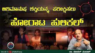 ಅತಿಮಾನುಷ ಶಕ್ತಿಯನ್ನ ಪರೀಕ್ಷಿಸಲು ಹೋರಾಟ ಹುಲಿಕಲ್ | ರಾಕೇಶ್ ರಾಮೇಗೌಡ I Hulikal Nataraj